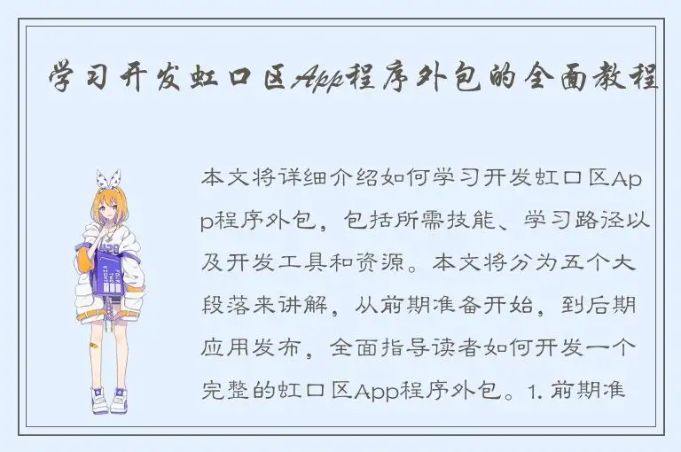 学习开发虹口区App程序外包的全面教程