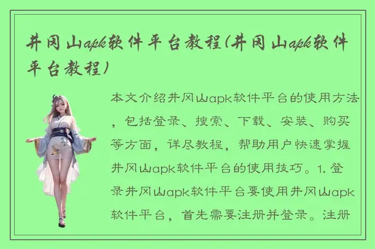 井冈山apk软件平台教程(井冈山apk软件平台教程)