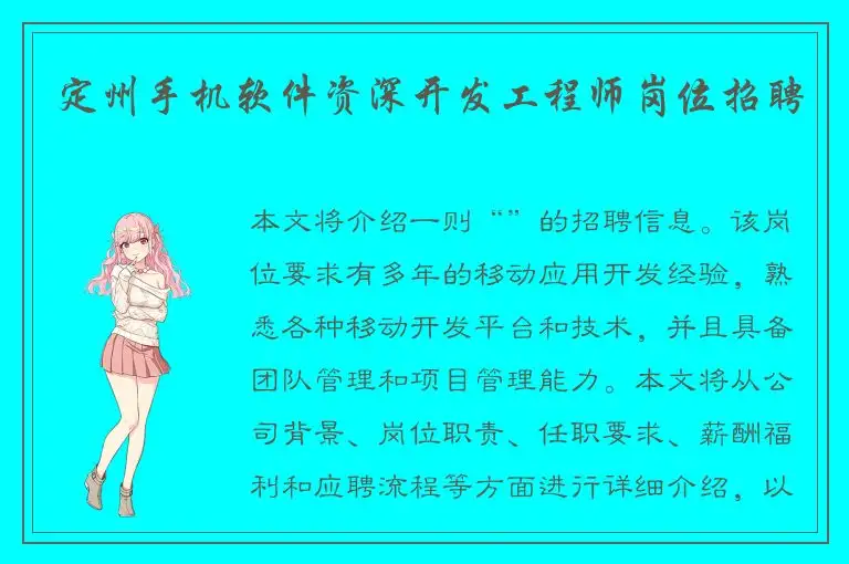 定州手机软件资深开发工程师岗位招聘