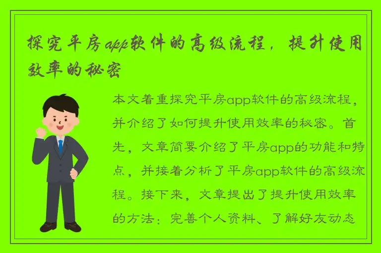 探究平房app软件的高级流程，提升使用效率的秘密