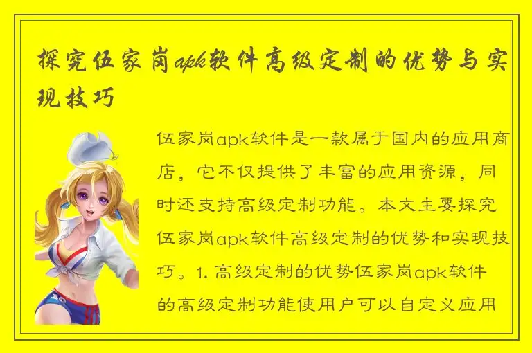 探究伍家岗apk软件高级定制的优势与实现技巧