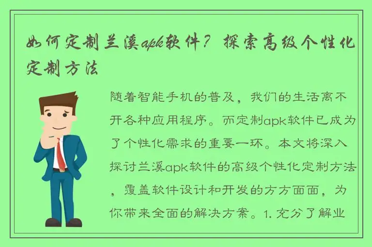 如何定制兰溪apk软件？探索高级个性化定制方法