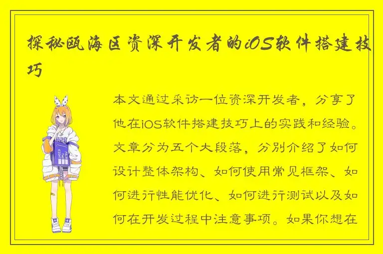 探秘瓯海区资深开发者的iOS软件搭建技巧