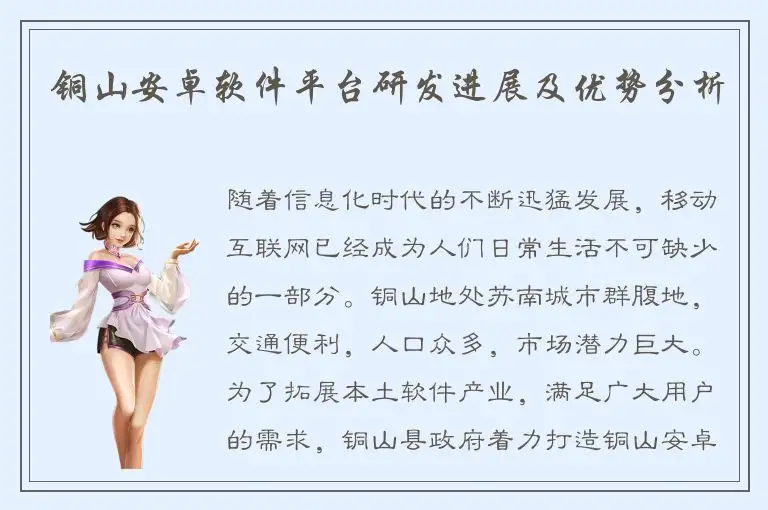 铜山安卓软件平台研发进展及优势分析