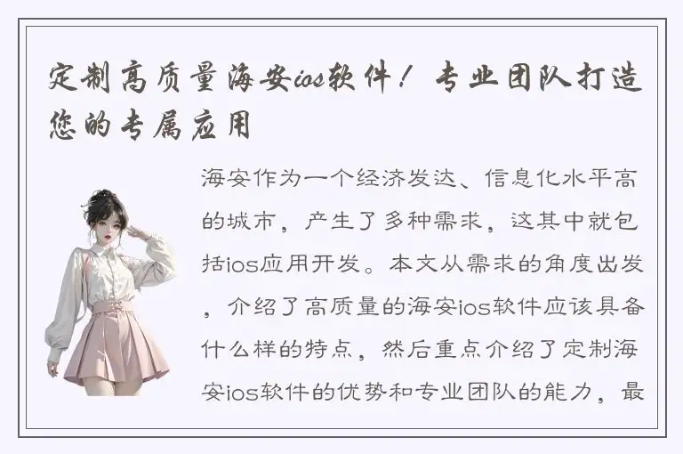 定制高质量海安ios软件！专业团队打造您的专属应用