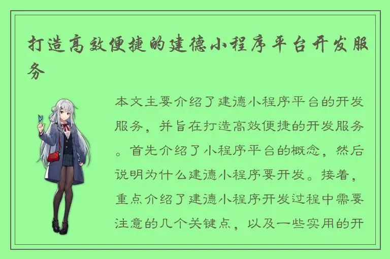 打造高效便捷的建德小程序平台开发服务