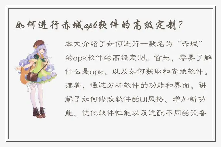 如何进行赤城apk软件的高级定制？