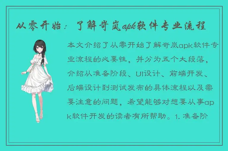 从零开始：了解岢岚apk软件专业流程