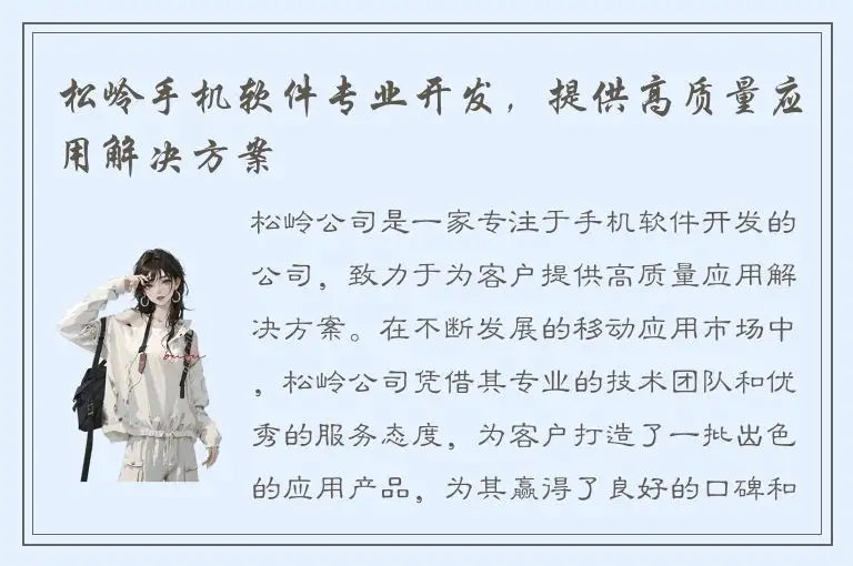 松岭手机软件专业开发，提供高质量应用解决方案