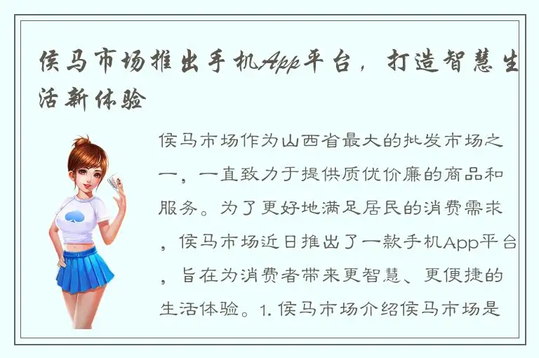 侯马市场推出手机App平台，打造智慧生活新体验