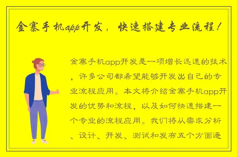 金寨手机app开发，快速搭建专业流程！