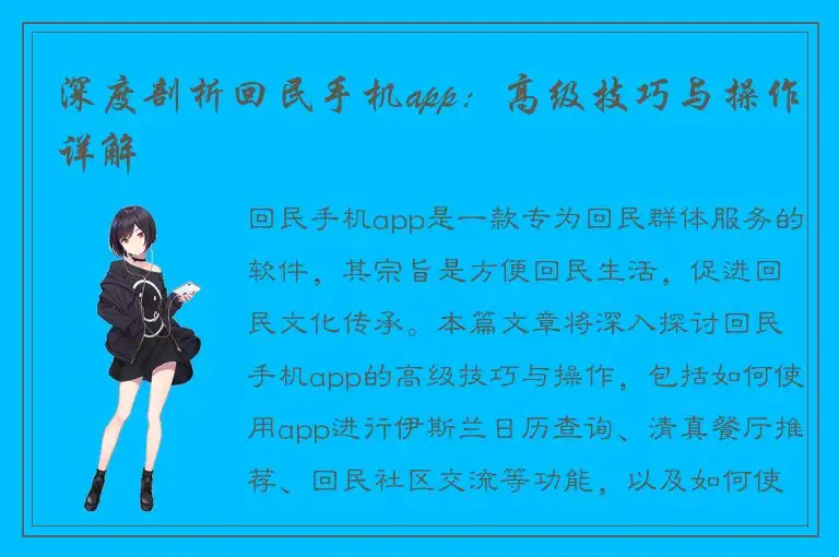 深度剖析回民手机app：高级技巧与操作详解