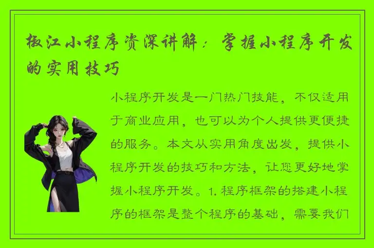 椒江小程序资深讲解：掌握小程序开发的实用技巧