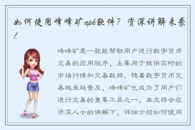 如何使用峰峰矿apk软件？资深讲解来袭！