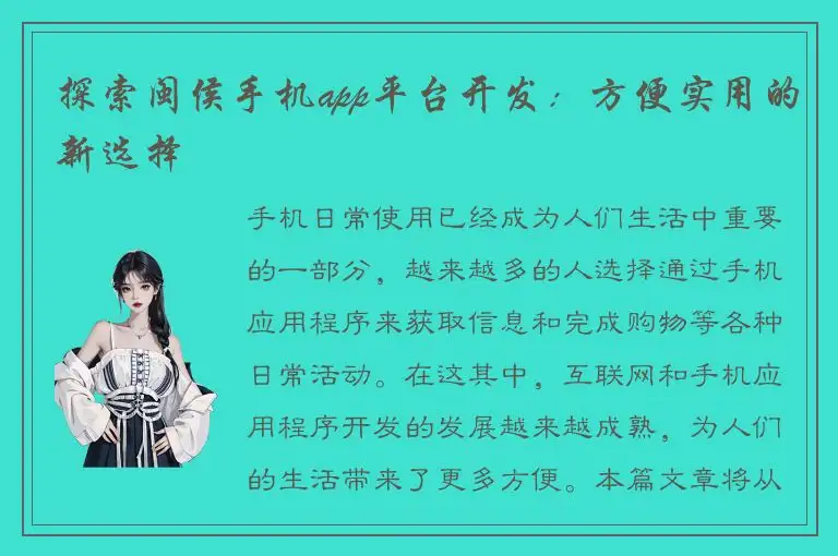 探索闽侯手机app平台开发：方便实用的新选择