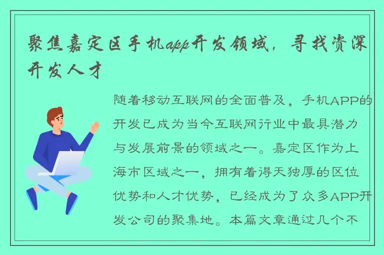 聚焦嘉定区手机app开发领域，寻找资深开发人才