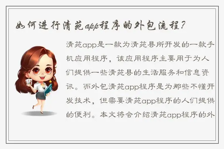 如何进行清苑app程序的外包流程？