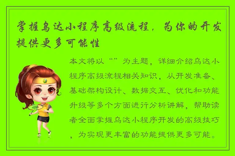 掌握乌达小程序高级流程，为你的开发提供更多可能性