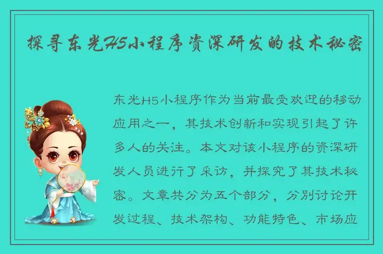 探寻东光H5小程序资深研发的技术秘密