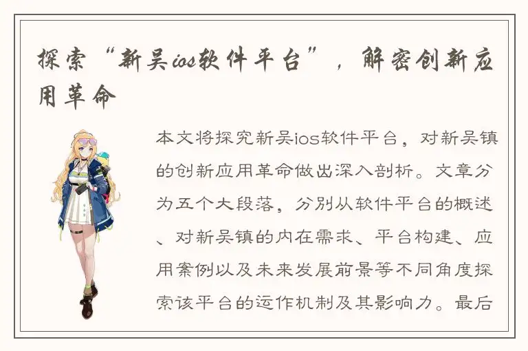 探索“新吴ios软件平台”，解密创新应用革命