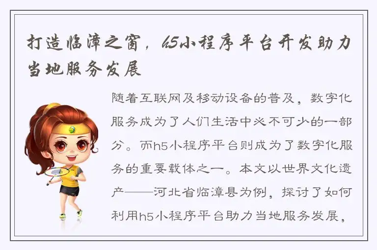 打造临漳之窗，h5小程序平台开发助力当地服务发展