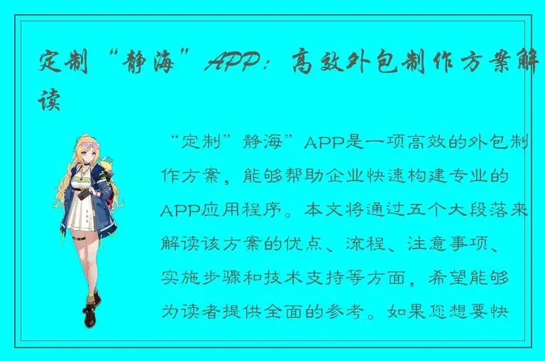 定制“静海”APP：高效外包制作方案解读
