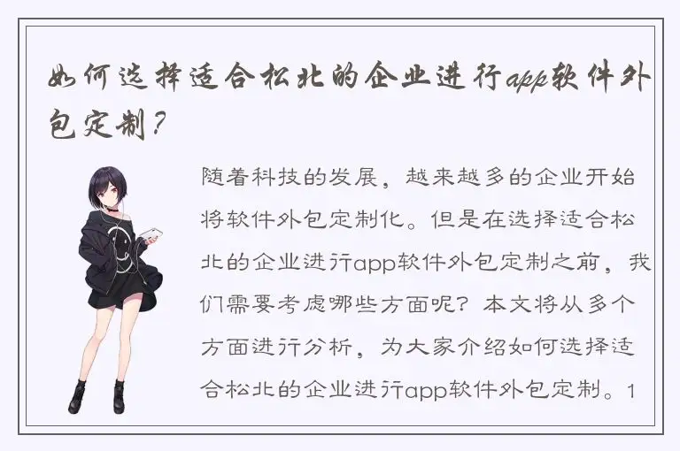 如何选择适合松北的企业进行app软件外包定制？
