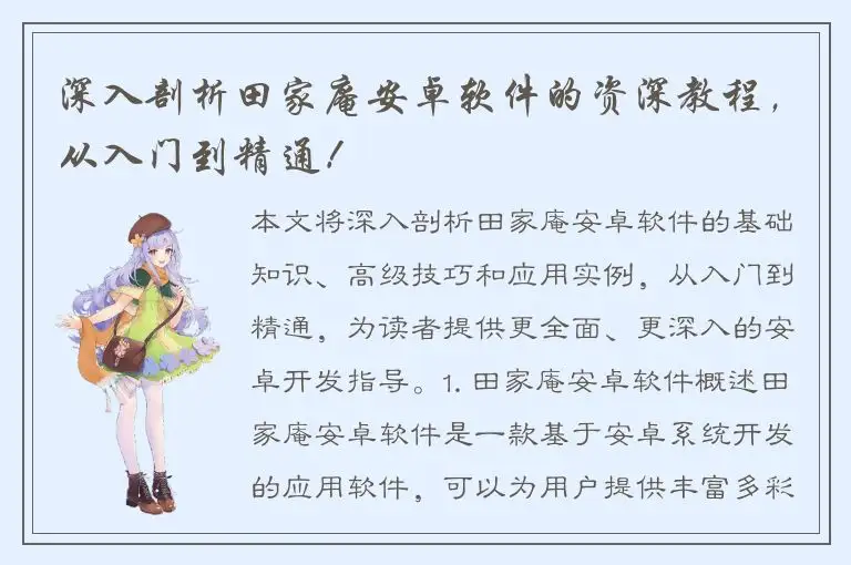 深入剖析田家庵安卓软件的资深教程，从入门到精通！