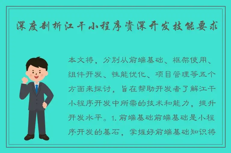 深度剖析江干小程序资深开发技能要求
