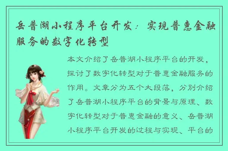 岳普湖小程序平台开发：实现普惠金融服务的数字化转型