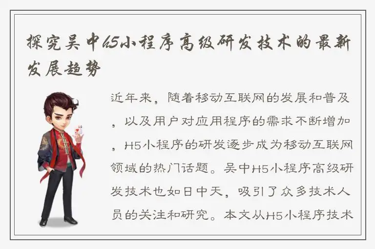 探究吴中h5小程序高级研发技术的最新发展趋势