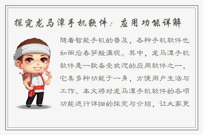探究龙马潭手机软件：应用功能详解
