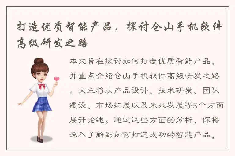打造优质智能产品，探讨仓山手机软件高级研发之路