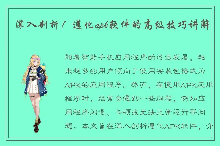 深入剖析！遵化apk软件的高级技巧讲解