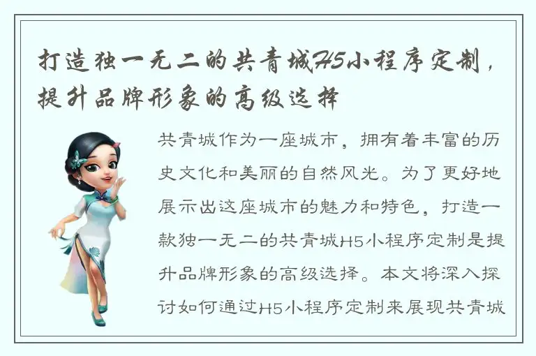 打造独一无二的共青城H5小程序定制，提升品牌形象的高级选择