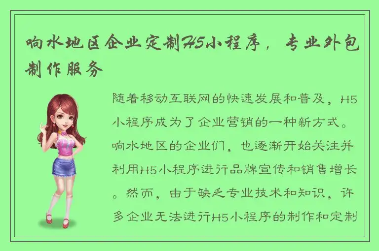 响水地区企业定制H5小程序，专业外包制作服务