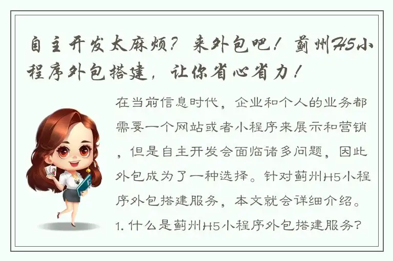 自主开发太麻烦？来外包吧！蓟州H5小程序外包搭建，让你省心省力！