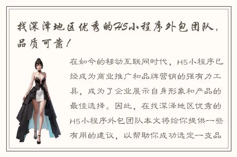 找深泽地区优秀的H5小程序外包团队，品质可靠！