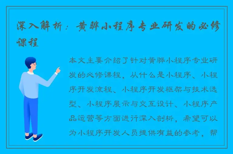 深入解析：黄骅小程序专业研发的必修课程