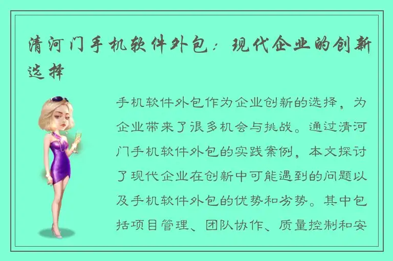 清河门手机软件外包：现代企业的创新选择