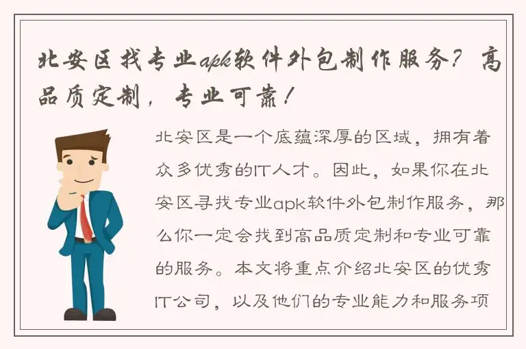 北安区找专业apk软件外包制作服务？高品质定制，专业可靠！