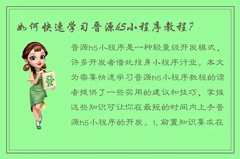 如何快速学习晋源h5小程序教程？