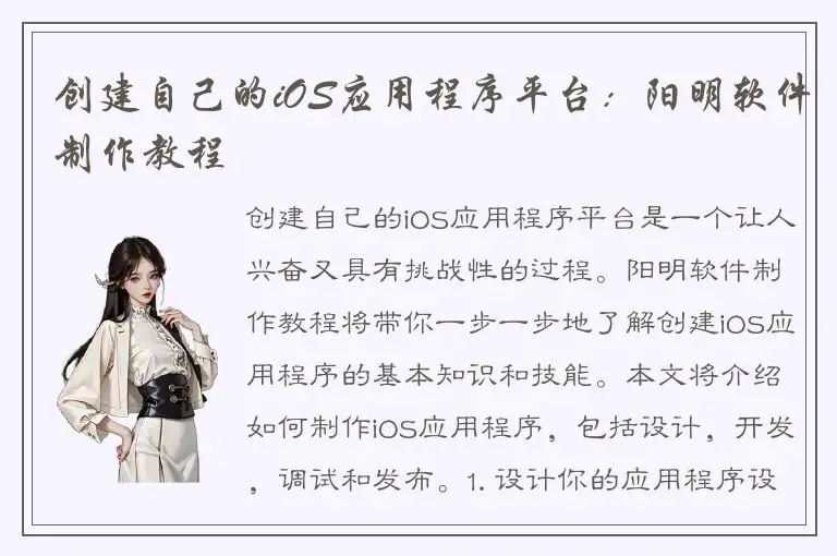 创建自己的iOS应用程序平台：阳明软件制作教程