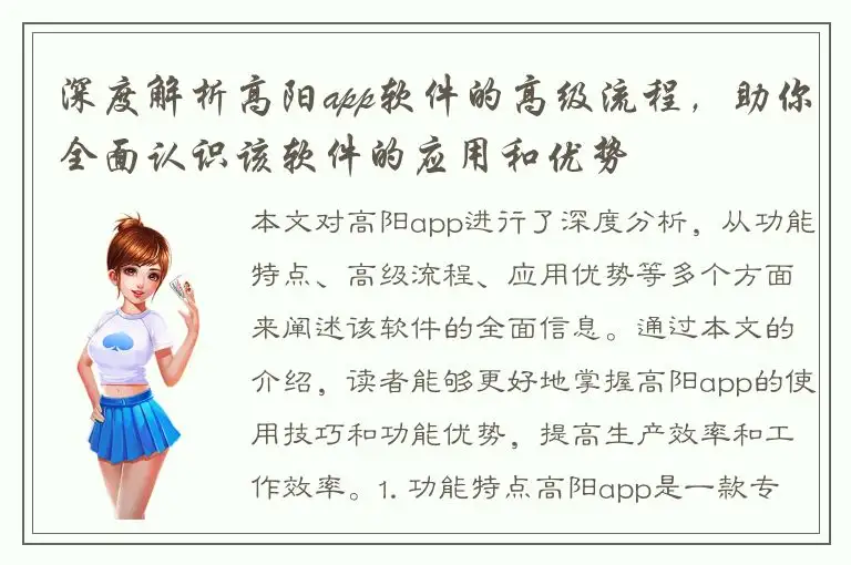 深度解析高阳app软件的高级流程，助你全面认识该软件的应用和优势