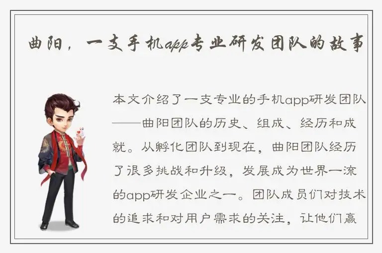 曲阳，一支手机app专业研发团队的故事