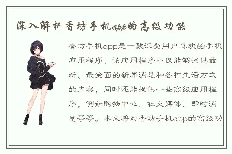 深入解析香坊手机app的高级功能