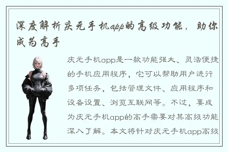 深度解析庆元手机app的高级功能，助你成为高手