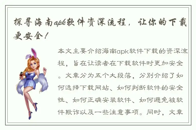 探寻海南apk软件资深流程，让你的下载更安全！
