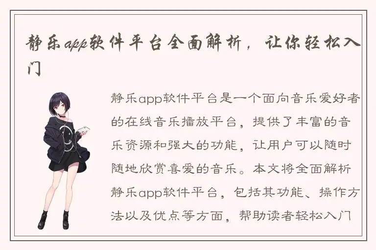 静乐app软件平台全面解析，让你轻松入门