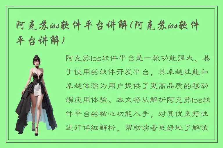 阿克苏ios软件平台讲解(阿克苏ios软件平台讲解)